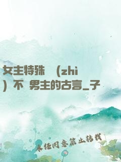女主特殊體質(zhì)離不開男主的古言