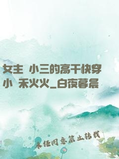 女主當小三的高干快穿小說禾火火
