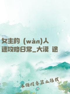 女主的萬(wàn)人迷攻略日常
