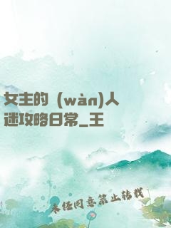 女主的萬(wàn)人迷攻略日常
