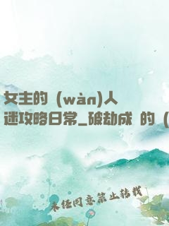 女主的萬(wàn)人迷攻略日常