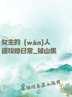 女主的萬(wàn)人迷攻略日常