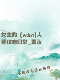 女主的萬(wàn)人迷攻略日常