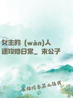 女主的萬(wàn)人迷攻略日常