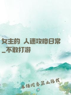 女主的萬人迷攻略日常