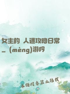 女主的萬人迷攻略日常
