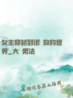 女主穿越到很開放的世界