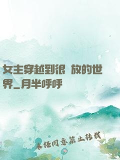 女主穿越到很開放的世界