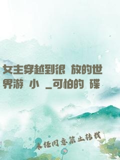 女主穿越到很開放的世界游戲小說