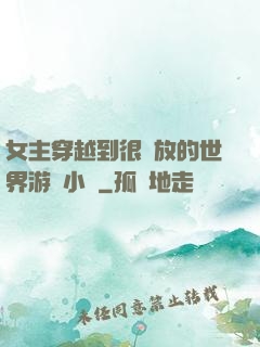 女主穿越到很開放的世界游戲小說