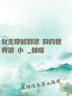 女主穿越到很開放的世界游戲小說