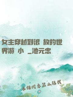 女主穿越到很開放的世界游戲小說