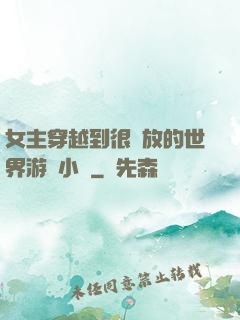 女主穿越到很開放的世界游戲小說