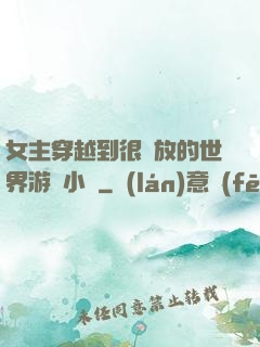 女主穿越到很開放的世界游戲小說