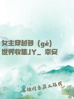 女主穿越各個(gè)世界收集JY