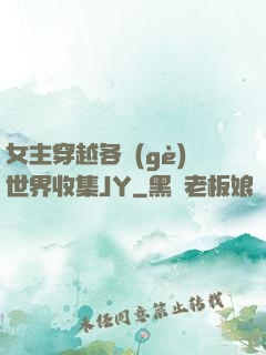 女主穿越各個(gè)世界收集JY