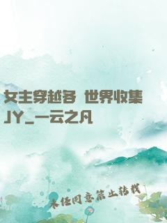 女主穿越各個世界收集JY