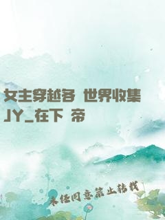 女主穿越各個世界收集JY