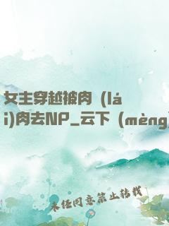女主穿越被肉來(lái)肉去NP