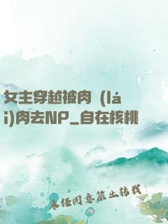 女主穿越被肉來(lái)肉去NP