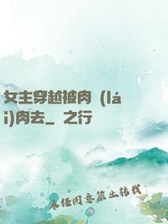 女主穿越被肉來(lái)肉去