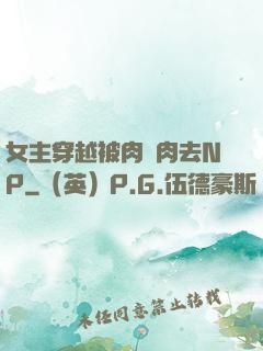 女主穿越被肉來肉去NP
