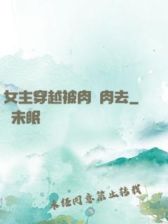 女主穿越被肉來肉去