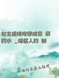 女主虞晚晚穿成合歡宗的小說