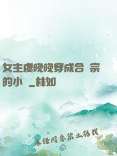 女主虞晚晚穿成合歡宗的小說