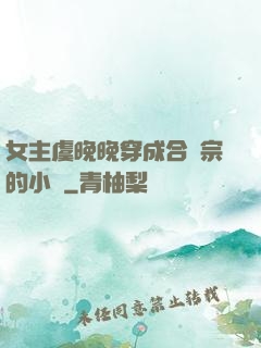 女主虞晚晚穿成合歡宗的小說