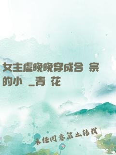 女主虞晚晚穿成合歡宗的小說