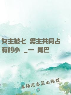女主被七個男主共同占有的小說