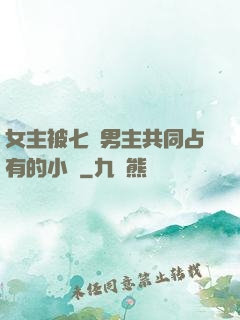 女主被七個男主共同占有的小說
