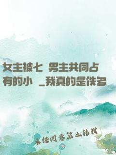 女主被七個男主共同占有的小說