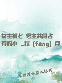 女主被七個男主共同占有的小說