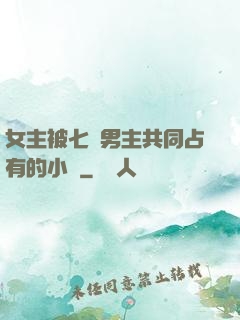 女主被七個男主共同占有的小說