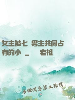 女主被七個男主共同占有的小說