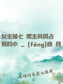 女主被七個男主共同占有的小說