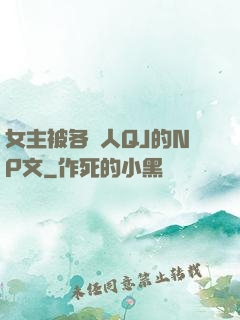 女主被各種人QJ的NP文