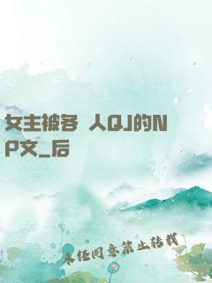 女主被各種人QJ的NP文