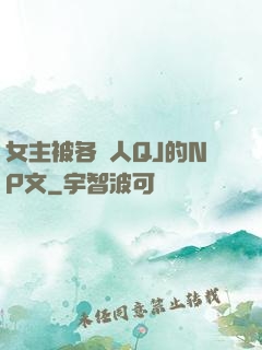 女主被各種人QJ的NP文