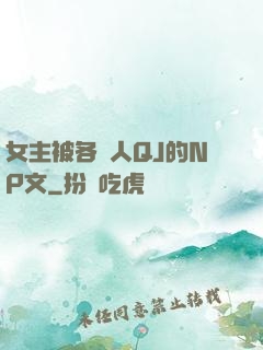 女主被各種人QJ的NP文
