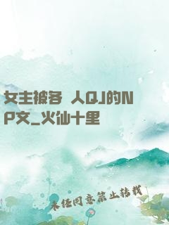女主被各種人QJ的NP文
