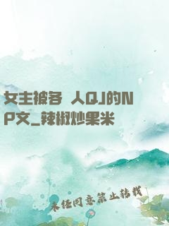 女主被各種人QJ的NP文