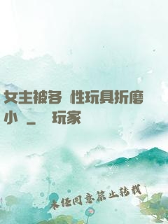 女主被各種性玩具折磨小說