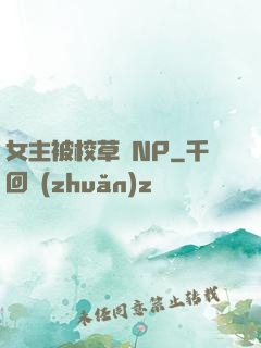 女主被校草們NP