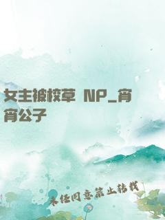 女主被校草們NP