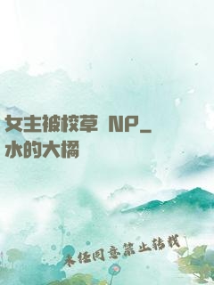 女主被校草們NP
