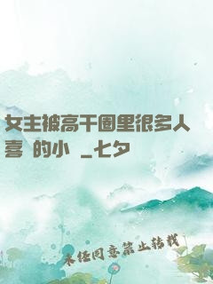 女主被高干圈里很多人喜歡的小說
