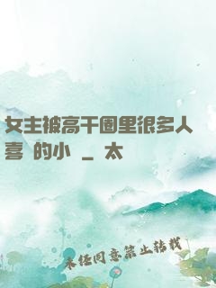 女主被高干圈里很多人喜歡的小說